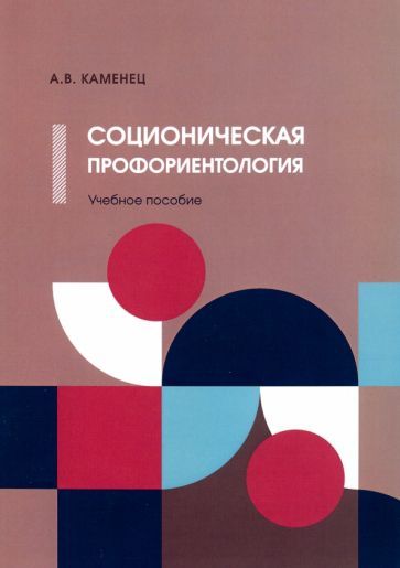 Обложка книги "Александр Каменец: Соционическая профориентология. Учебное пособие"