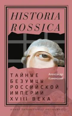 Обложка книги "Александр Каменский: Тайные безумцы Российской империи XVIII века"