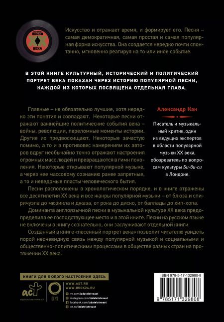 Фотография книги "Александр Кан: Главные песни ХХ века. От Дикселенда до хип-хопа"