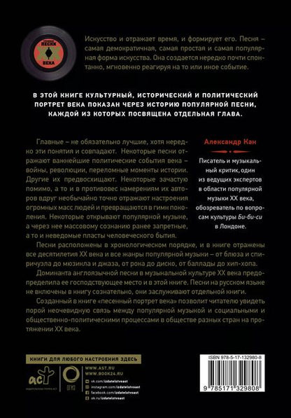 Фотография книги "Александр Кан: Главные песни ХХ века. От Дикселенда до хип-хопа"