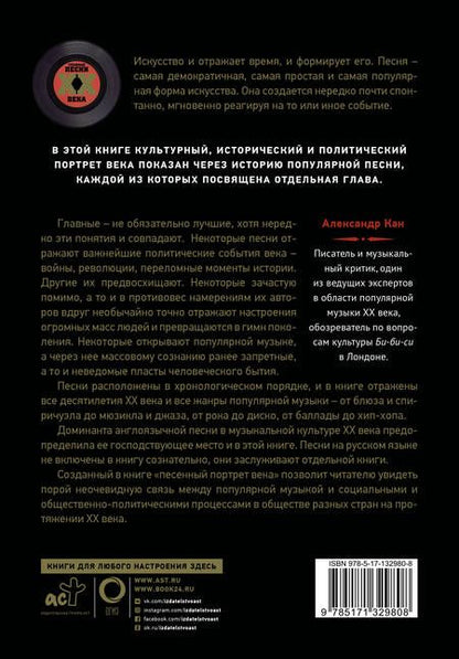 Фотография книги "Александр Кан: Главные песни ХХ века. От Дикселенда до хип-хопа"