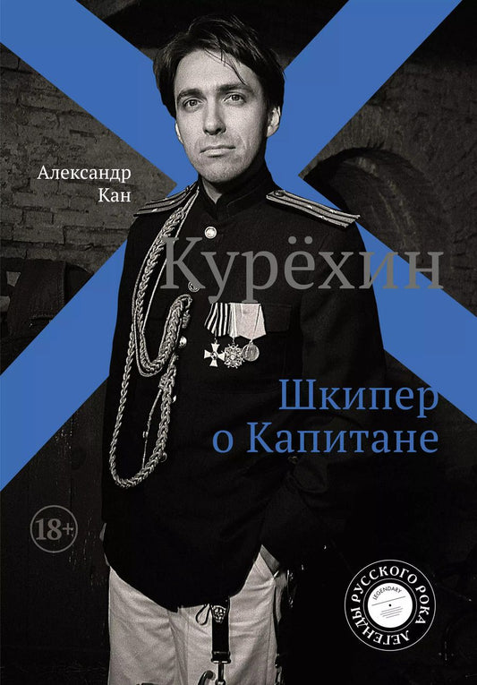 Обложка книги "Александр Кан: Курёхин. Шкипер о Капитане"