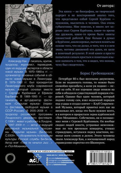 Фотография книги "Александр Кан: Курёхин. Шкипер о Капитане"