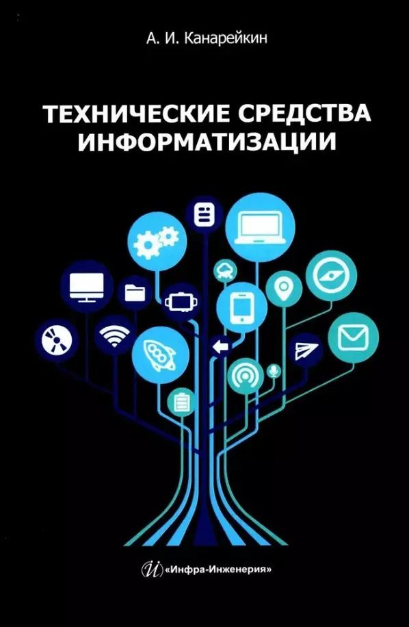Обложка книги "Александр Канарейкин: Технические средства информатизации. Учебник"