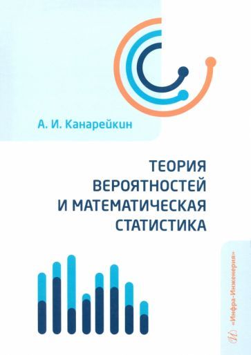 Обложка книги "Александр Канарейкин: Теория вероятностей и математическая статистика. Учебник"
