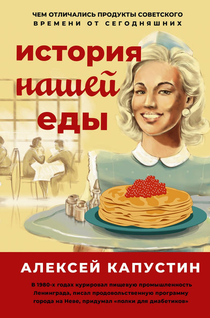 Обложка книги "Александр Капустин: История нашей еды. Чем отличались продукты советского времени от сегодняшних"