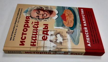 Фотография книги "Александр Капустин: История нашей еды. Чем отличались продукты советского времени от сегодняшних"