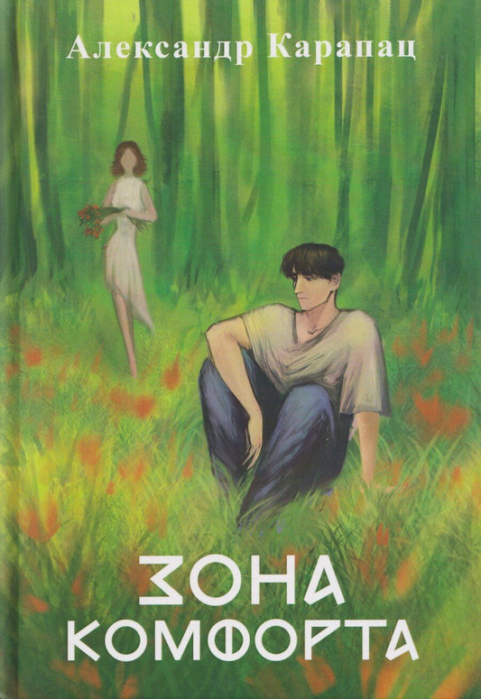 Обложка книги "Александр Карапац: Зона комфорта: повесть"