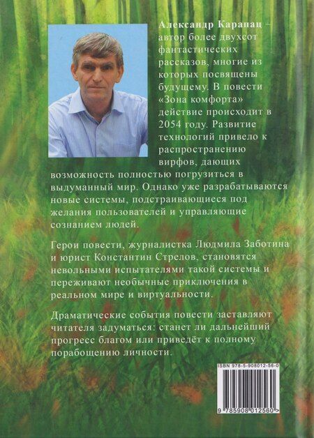 Фотография книги "Александр Карапац: Зона комфорта: повесть"