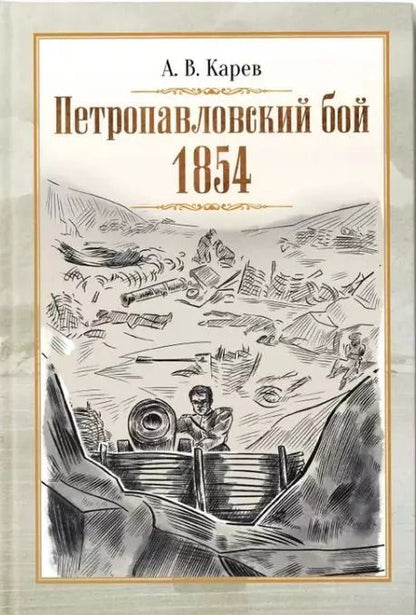 Обложка книги "Александр Карев: Петропавловский бой 1854"