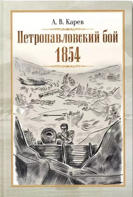 Обложка книги "Александр Карев: Петропавловский бой 1854"