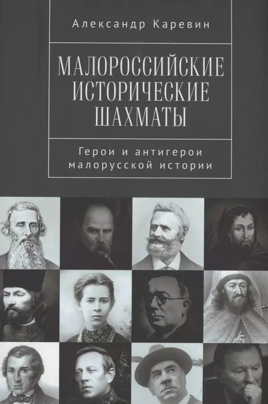 Обложка книги "Александр Каревин: Малороссийские исторические шахматы. Герои и антигерои малорусской истории"
