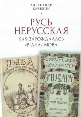 Обложка книги "Александр Каревин: Русь нерусская: как зарождалась «рідна» мова"