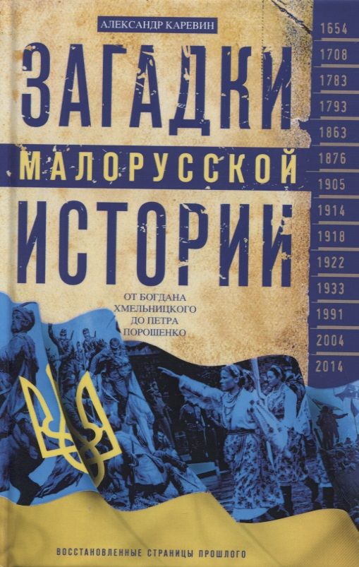Обложка книги "Александр Каревин: Загадки малорусской истории. От Богдана Хмельницкого до Петра Порошенко"
