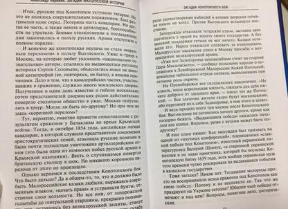 Фотография книги "Александр Каревин: Загадки малорусской истории. От Богдана Хмельницкого до Петра Порошенко"