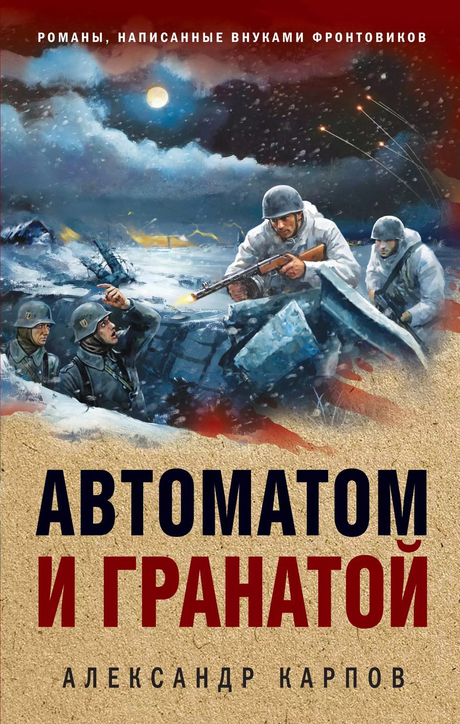 Обложка книги "Александр Карпов: Автоматом и гранатой"