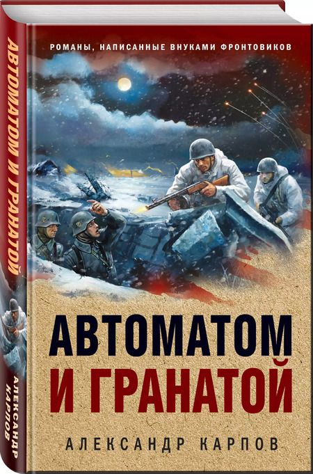 Фотография книги "Александр Карпов: Автоматом и гранатой"