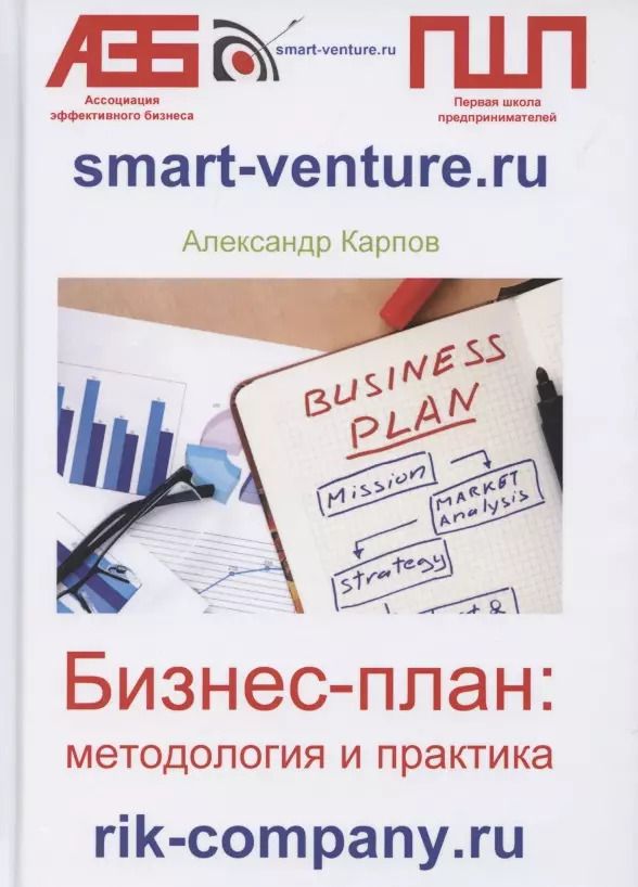 Обложка книги "Александр Карпов: Бизнес-план: методология и практика"