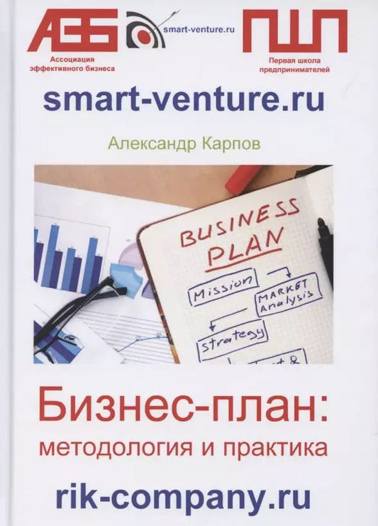 Обложка книги "Александр Карпов: Бизнес-план: методология и практика"
