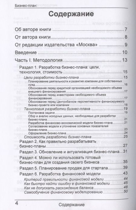 Фотография книги "Александр Карпов: Бизнес-план: методология и практика"
