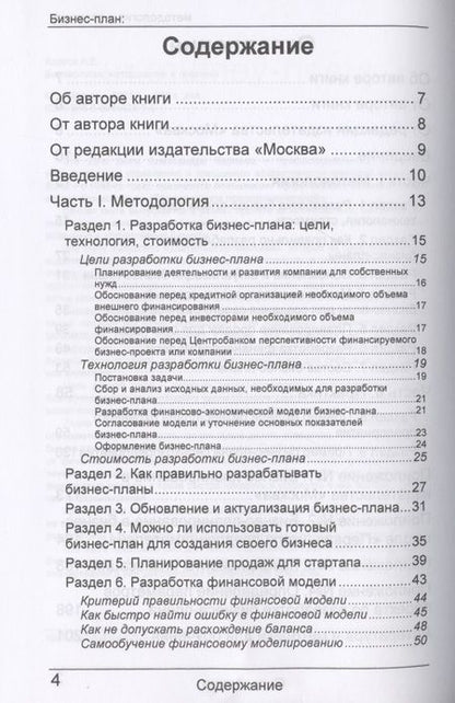 Фотография книги "Александр Карпов: Бизнес-план: методология и практика"