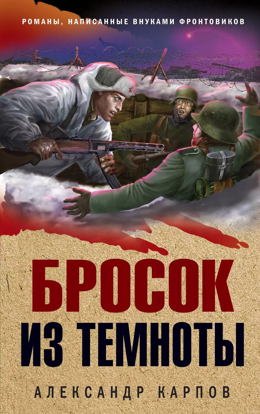 Обложка книги "Александр Карпов: Бросок из темноты"