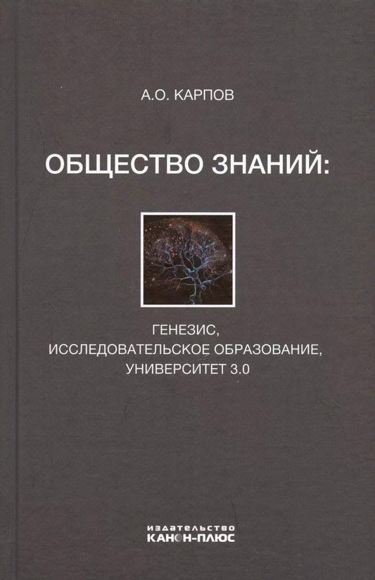 Обложка книги "Александр Карпов: Общество знаний: генезис, исследовательское образование, университет 3.0"