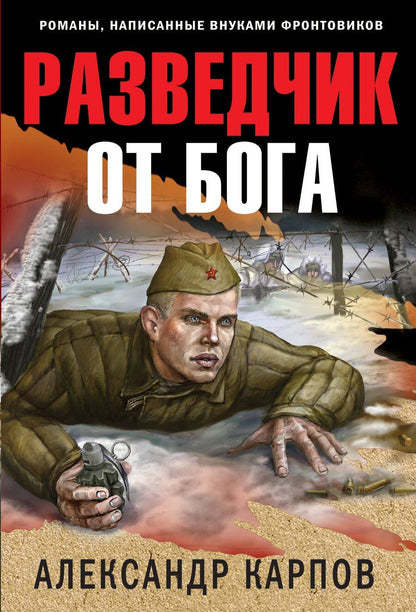 Обложка книги "Александр Карпов: Разведчик от бога"