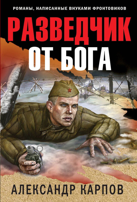 Обложка книги "Александр Карпов: Разведчик от бога"