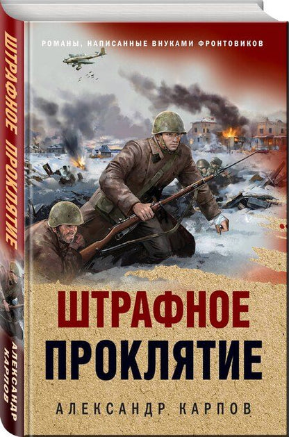 Фотография книги "Александр Карпов: Штрафное проклятие"