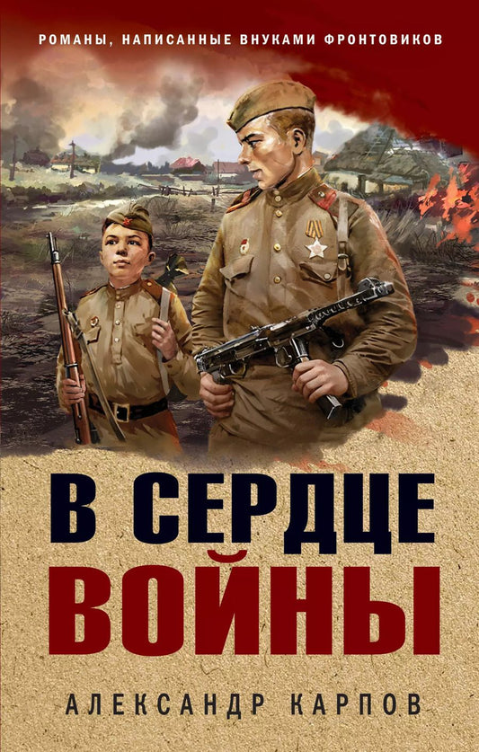 Обложка книги "Александр Карпов: В сердце войны"