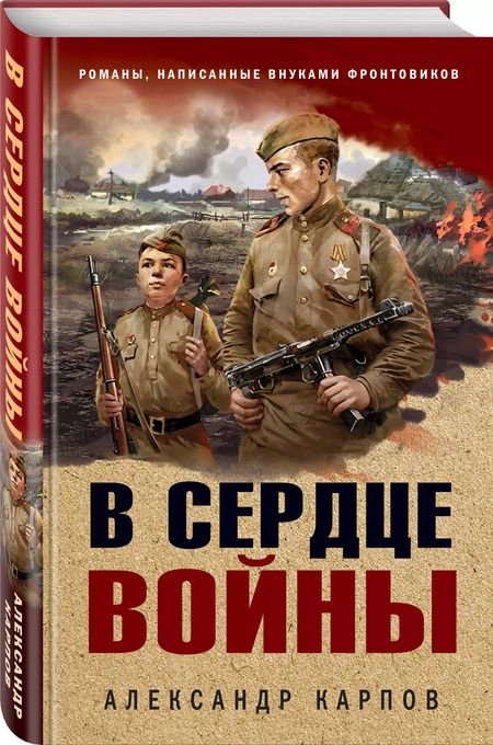 Фотография книги "Александр Карпов: В сердце войны"