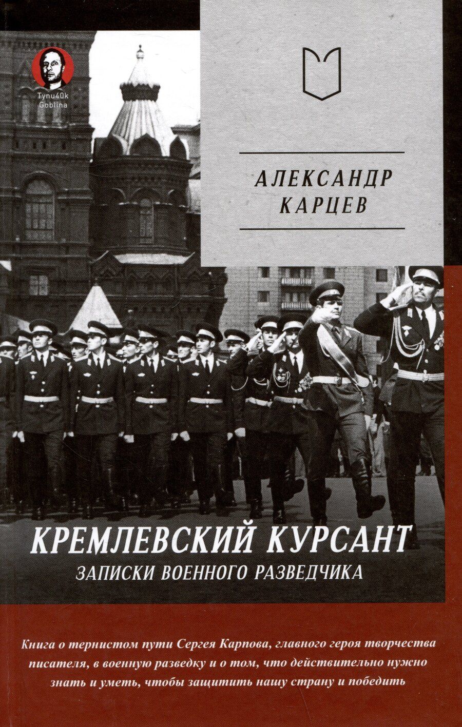 Обложка книги "Александр Карцев: Кремлевский курсант. Записки военного разведчика"