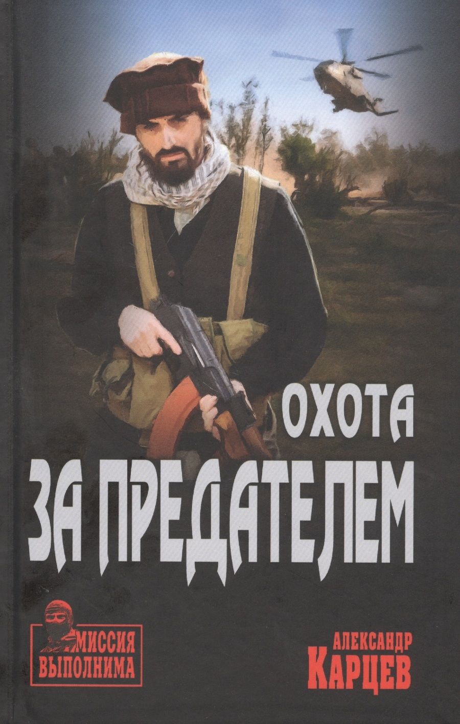 Обложка книги "Александр Карцев: Охота за предателем"