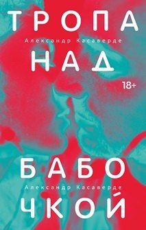 Обложка книги "Александр Касаверде: Тропа над бабочкой"