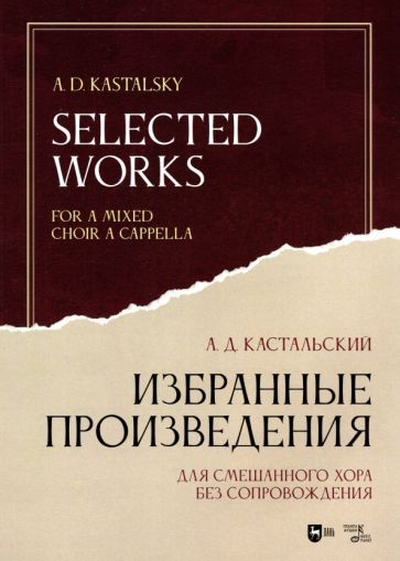 Обложка книги "Александр Кастальский: Избранные произведения. Для смешанного хора без сопровождения. Ноты"