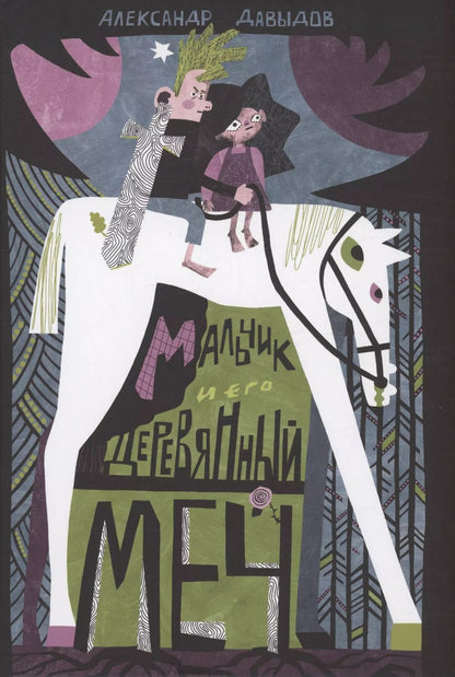 Обложка книги "Александр Кауфман: Мальчик и его деревянный меч"