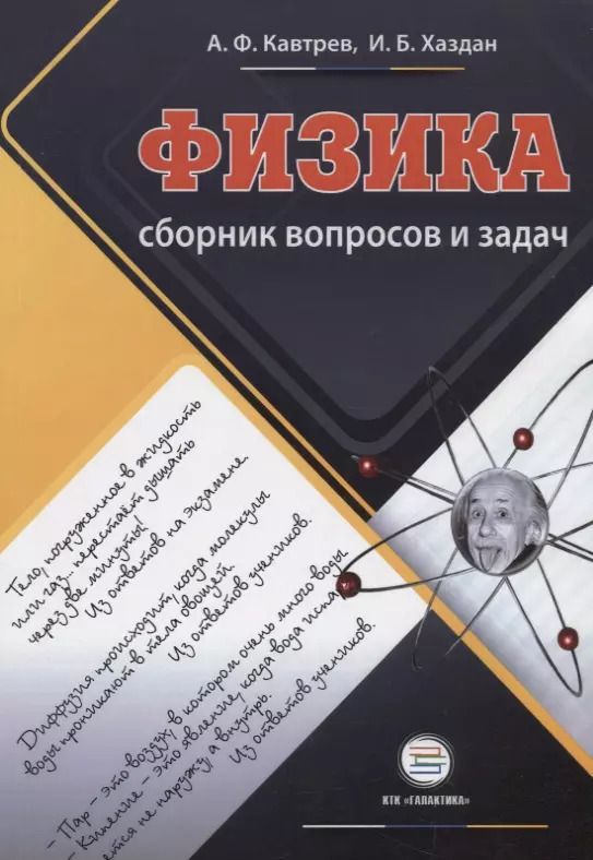 Обложка книги "Александр Кавтрев: Сборник вопросов и задач по физике Пособие для учащихся 9-11 классов"