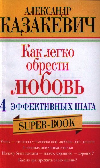 Обложка книги "Александр Казакевич: Как легко обрести любовь. 4 эффективных шага"