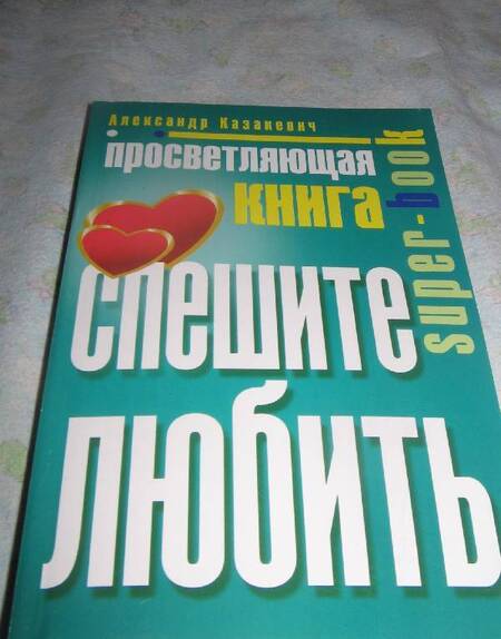 Фотография книги "Александр Казакевич: Просветляющая книга. Как легко обрести любовь"