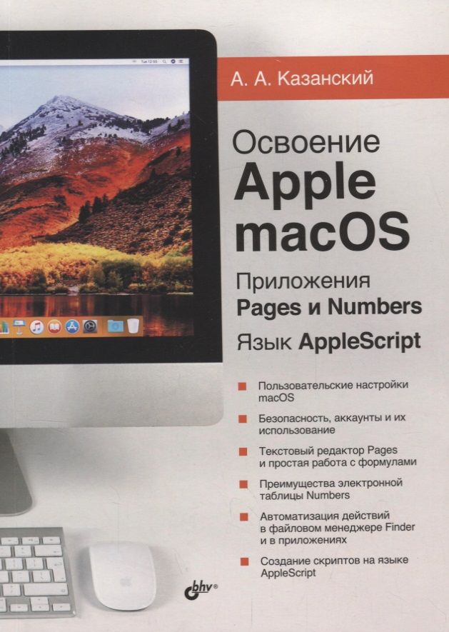 Обложка книги "Александр Казанский: Освоение Apple macOS. Приложения Pages и Numbers. Язык AppleScript"