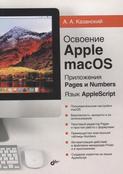 Обложка книги "Александр Казанский: Освоение Apple macOS. Приложения Pages и Numbers. Язык AppleScript"