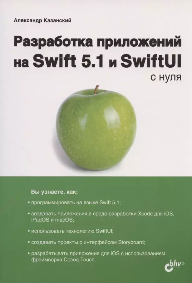 Обложка книги "Александр Казанский: Разработка приложений на Swift 5.1 и SwiftUI с нуля"