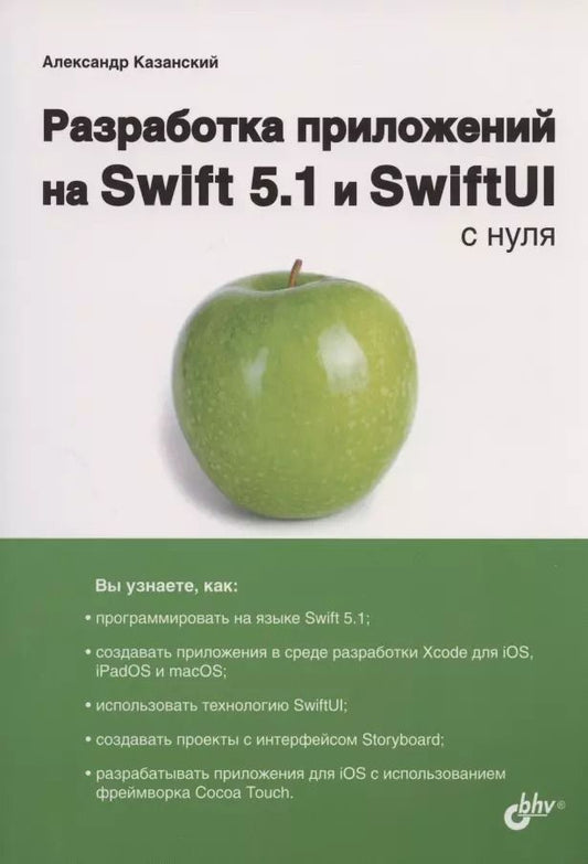 Обложка книги "Александр Казанский: Разработка приложений на Swift 5.1 и SwiftUI с нуля"