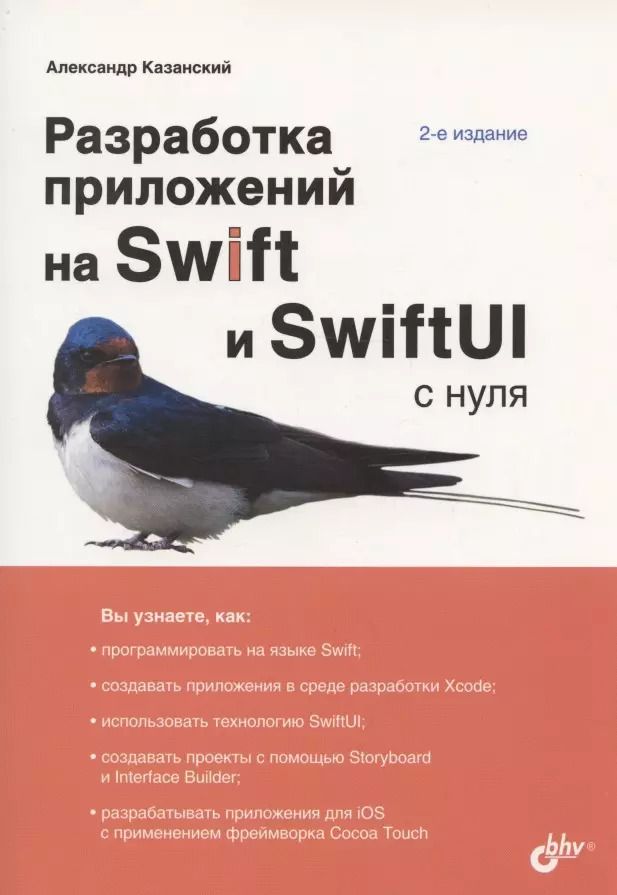 Обложка книги "Александр Казанский: Разработка приложений на Swift и SwiftUI с нуля. 2-е издание"