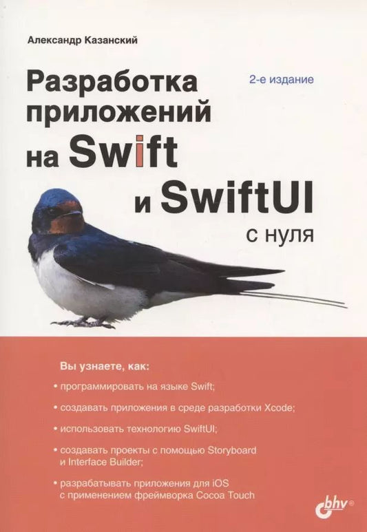 Обложка книги "Александр Казанский: Разработка приложений на Swift и SwiftUI с нуля. 2-е издание"