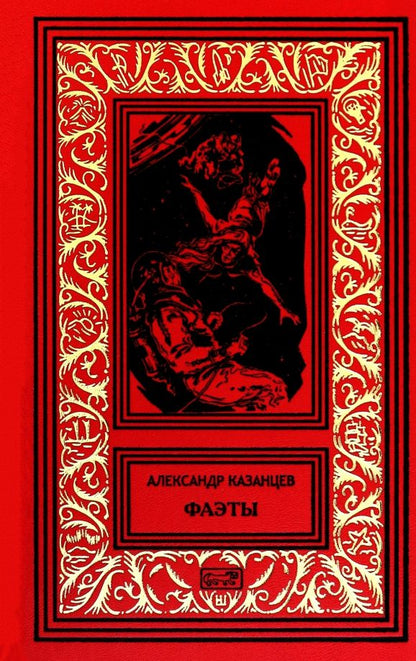 Обложка книги "Александр Казанцев: Фаэты"