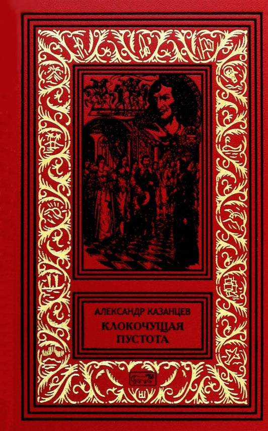 Обложка книги "Александр Казанцев: Клокочущая пустота"