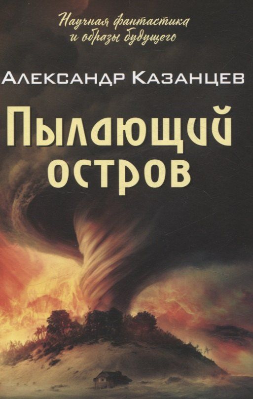 Обложка книги "Александр Казанцев: Пылающий остров"