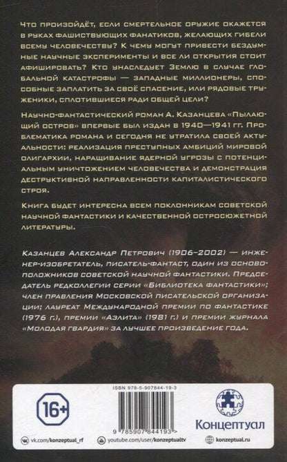 Фотография книги "Александр Казанцев: Пылающий остров"